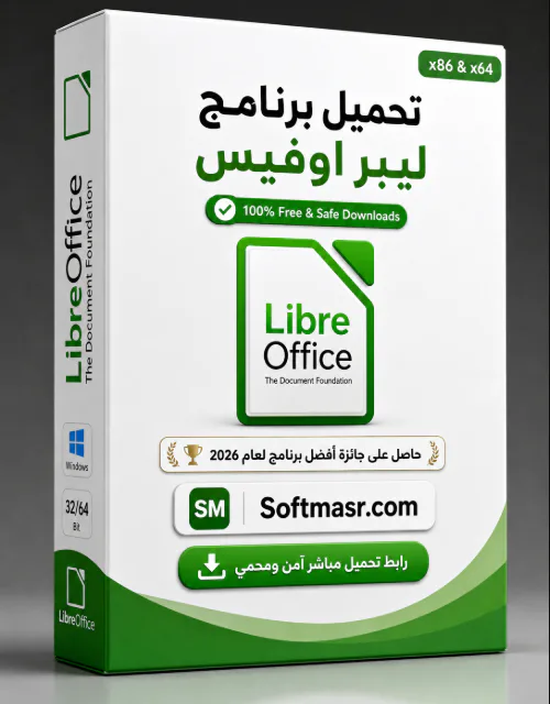 تحميل برنامج ليبر اوفيس LibreOffice 2026 مجاناً - Free download for Windows